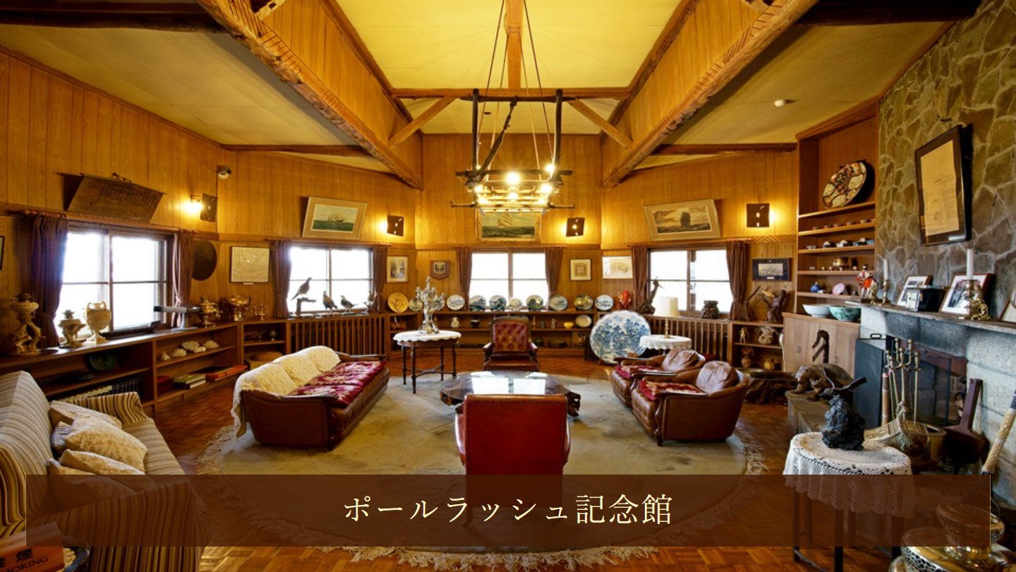 ポールラッシュ記念館
