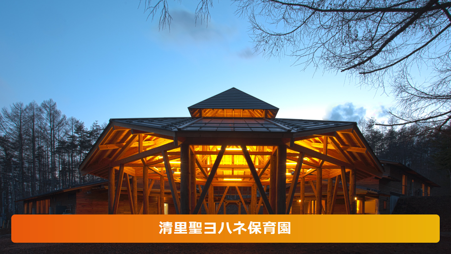 ヨハネ保育園