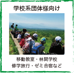 教育旅行向け